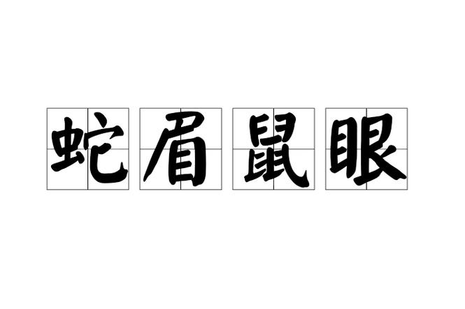 “贼眉鼠眼”是代表哪个生肖-贼眉鼠眼是什么生肖,靖求百度回答?