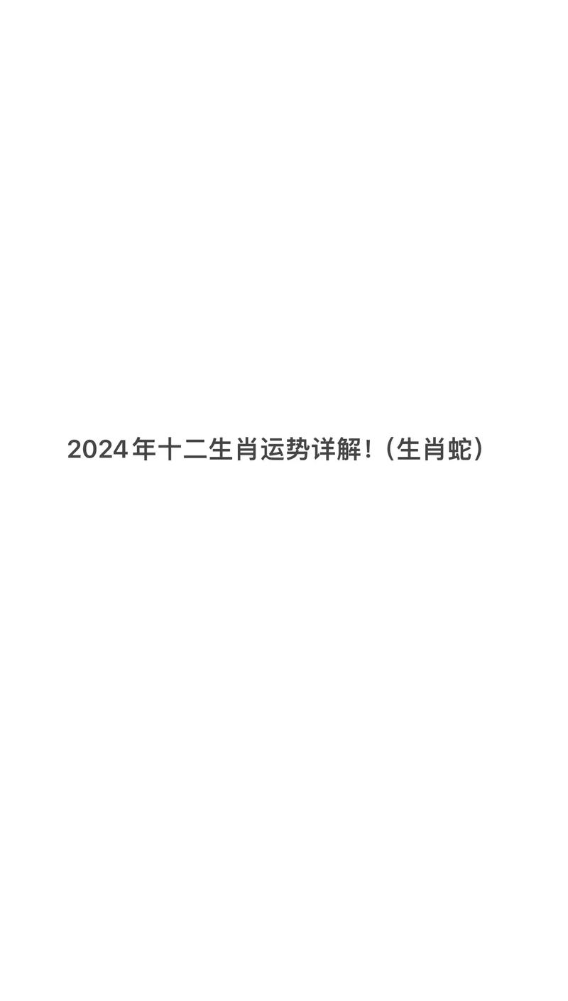 今期特在蛇身什么生肖?-1965的蛇今年运势怎么样