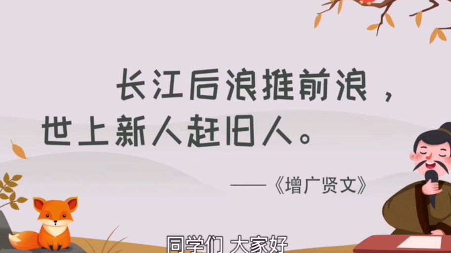 “长江后浪推前浪”打一正确的生肖-长江后浪推前浪的下一句是什么增广贤文