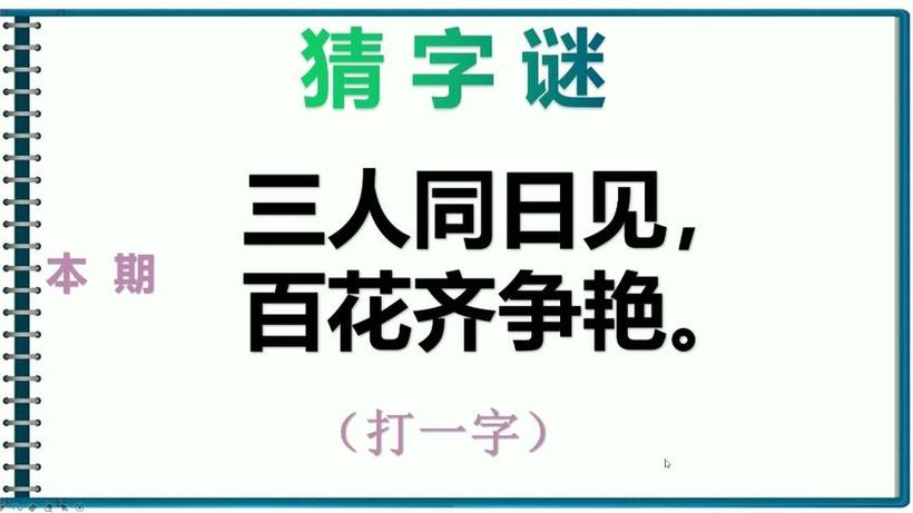期字猜一肖-期字怎么猜字谜