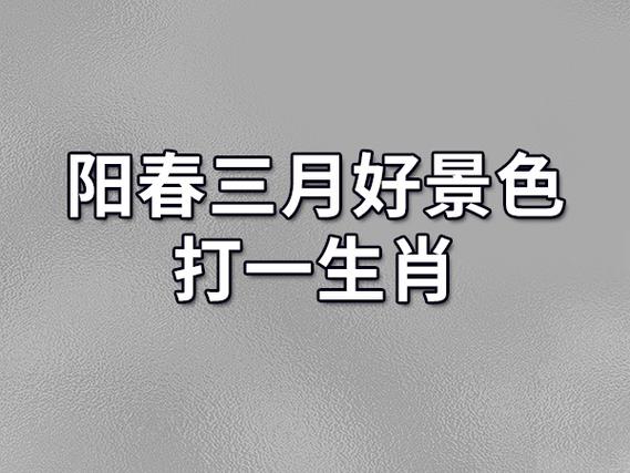 今期生肖五六开三月阳春好风光-今期生肖六畜来,阳春三月好景色