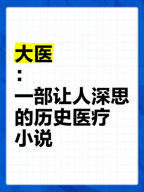 大医生小说免费阅读全文-大医生小说免费阅读全文完整版