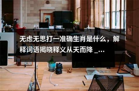 长虑顾后打一生肖-长虑却顾是什么生肖