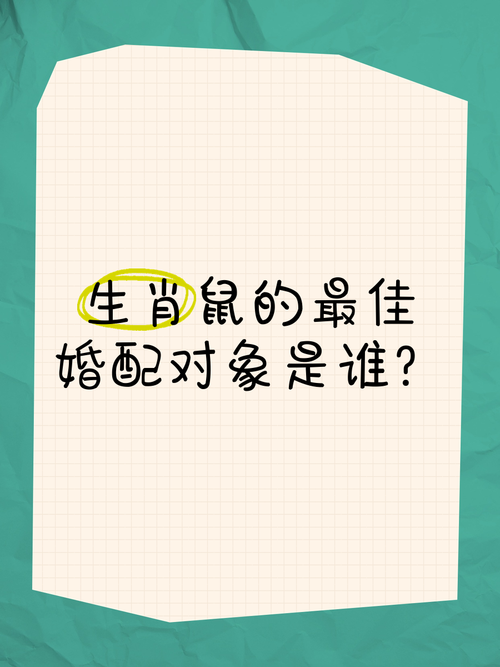 鼠跟什么生肖配对最好-鼠跟什么生肖配对最好鼠是女的