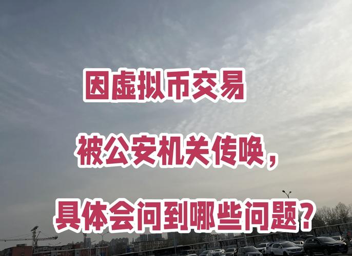 虚拟币被抓一般判几年-买虚拟币被叫去派出所做笔录