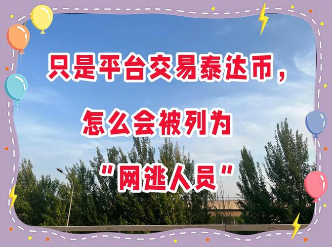 关于虚拟货币平台跑路了怎么办的信息