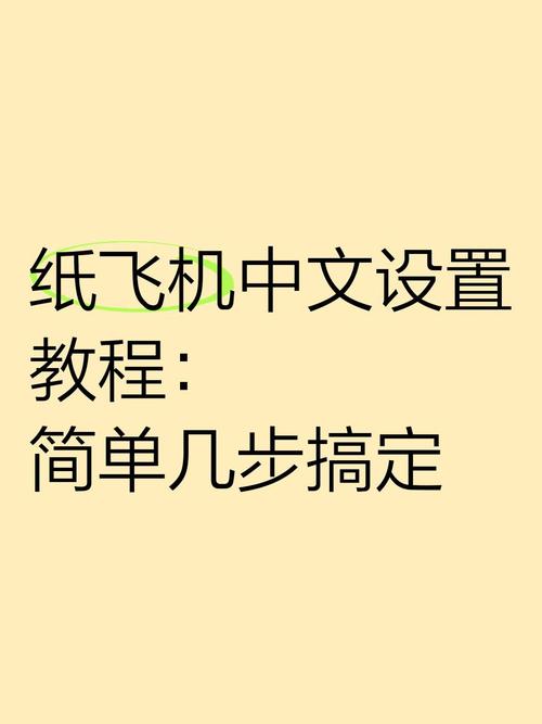 纸飞机通讯工具怎么改中文-纸飞机通讯怎么才能在国内用
