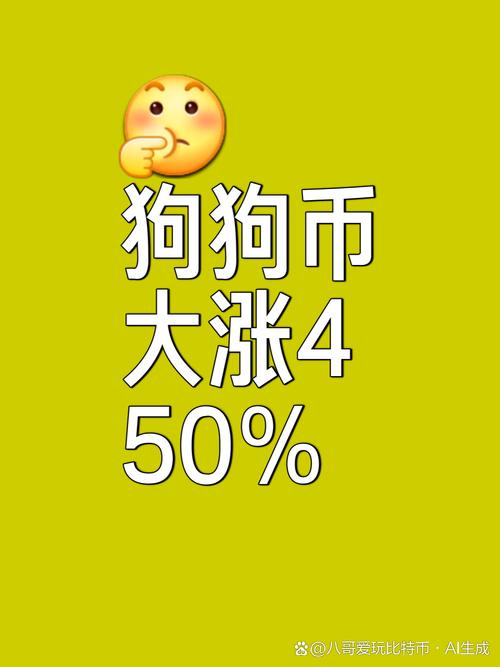 狗狗币交易今日价格表-狗狗币价格今日行情分析
