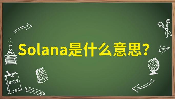 solana这个名字怎么样的简单介绍
