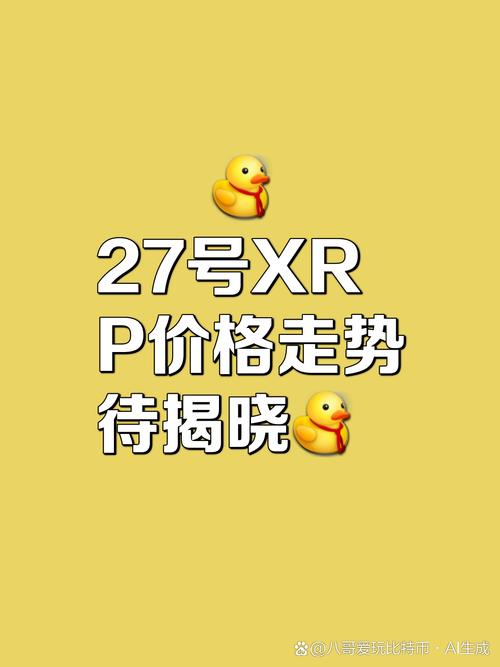 xrp现价多少-xrp最高价格涨到多少