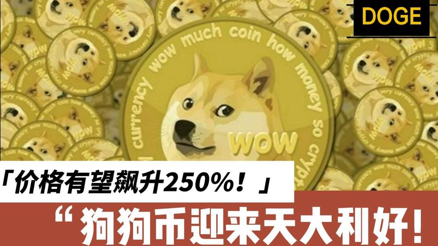 狗狗币对人民币的汇率-狗狗币能不能涨到上万美金
