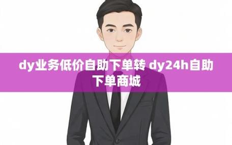 DY低价下单平台商城-dy低价下单平台商城僵尸粉