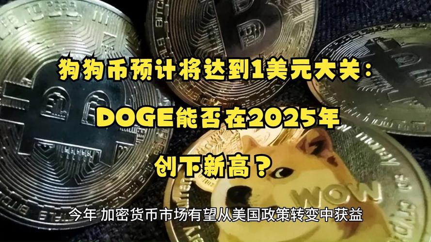 狗狗币可以涨到1美金吗-狗狗币有没有可能涨到一美元