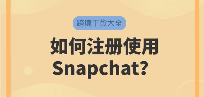 snapchat相机注册教程-snapchat相机注册教程密码过不了