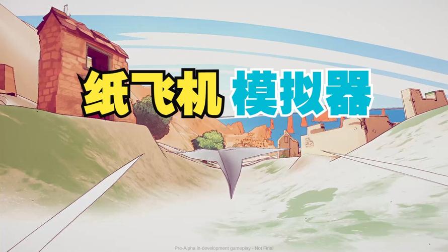 纸飞机模拟器怎么下-纸飞机怎么下载中文版本的