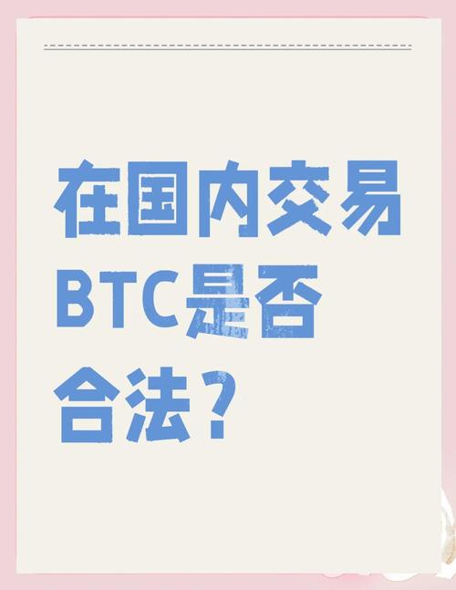比特币在中国合法吗2023-比特币在中国合法吗?会被抓吗