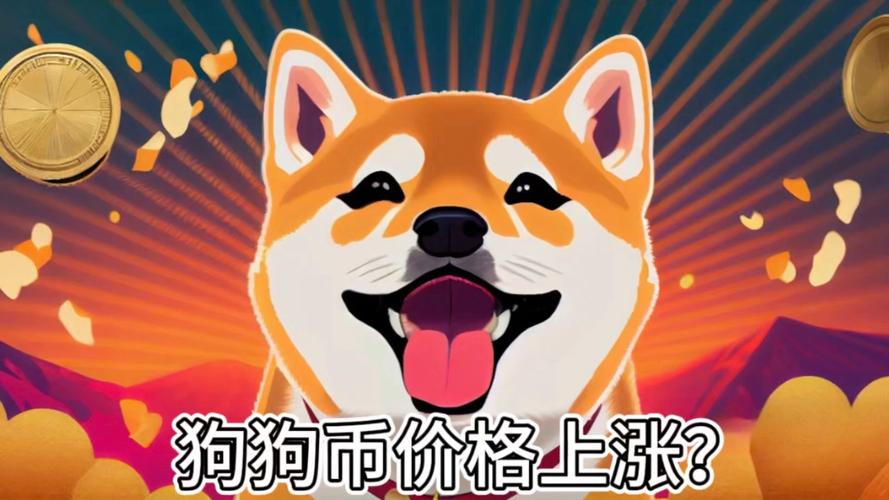 狗狗币为何大涨-狗狗币为何价格会大涨