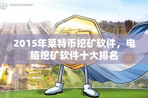 莱特币cpu挖矿教程-莱特币cpu挖矿教程内容详解