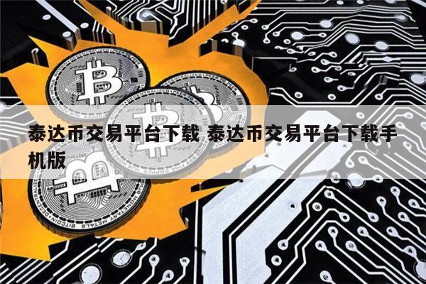 泰达币usdt官网下载-泰达币交易所app最新版下载