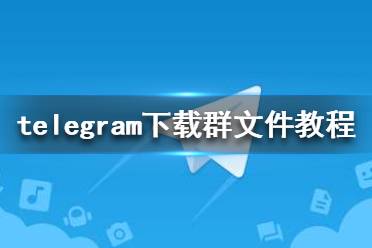 telegarm官方网站-telegram official website