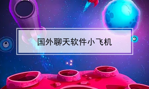 飞机下载软件app教程-飞机下载软件app教程安卓