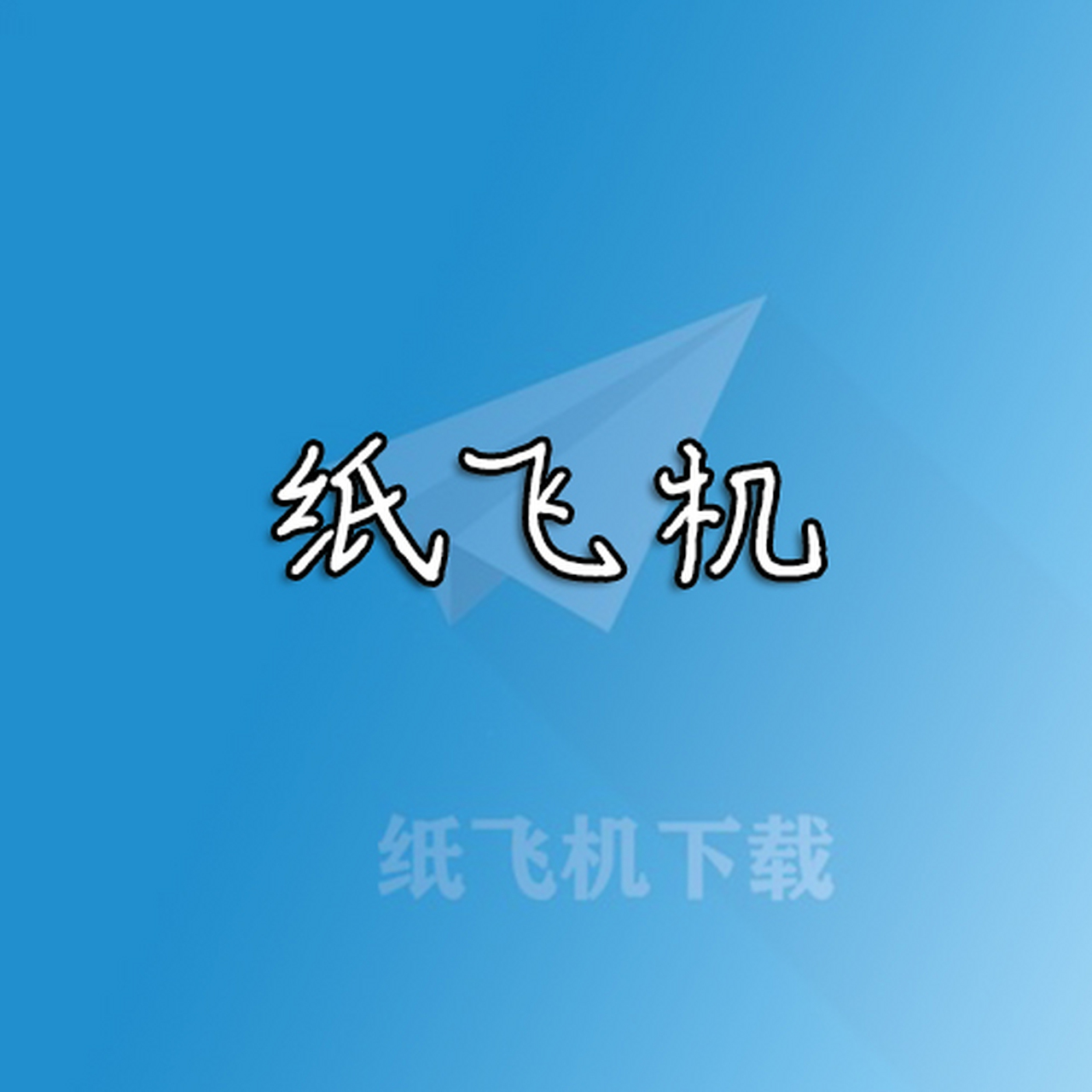 纸飞机下载苹果_纸飞机下载苹果版中文