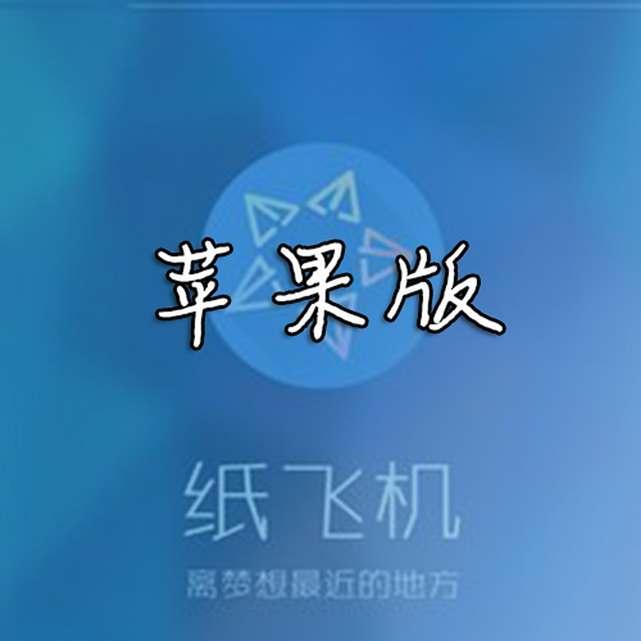 纸飞机如何下载_纸飞机如何下载更快