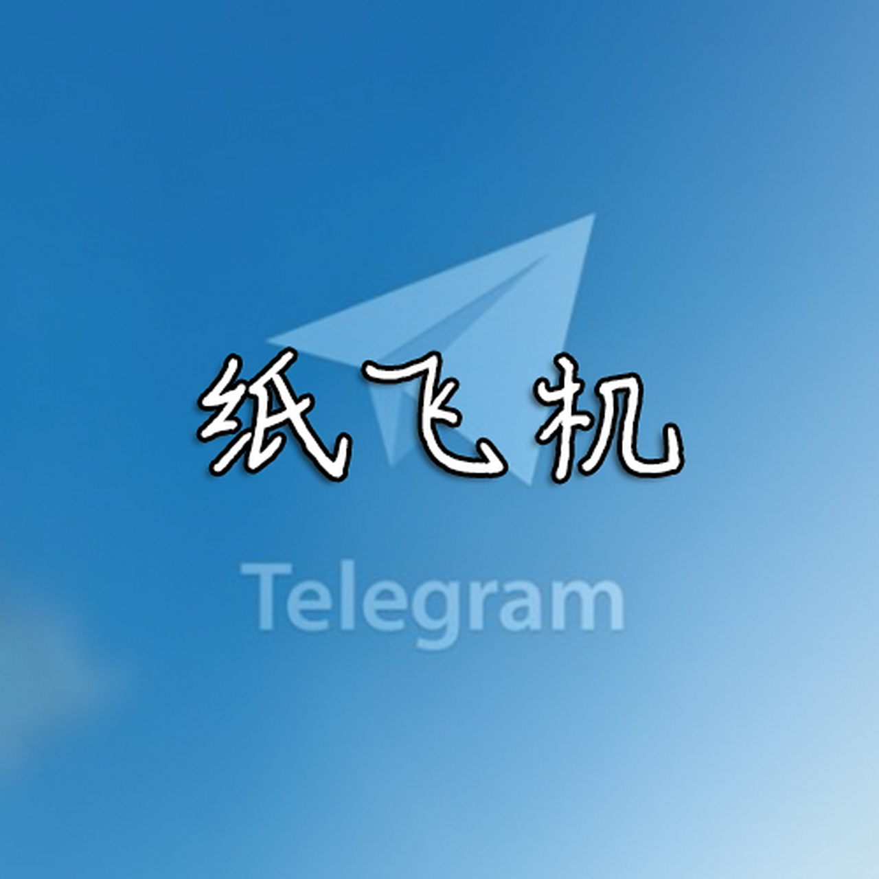 纸飞机安卓下载地址_纸飞机app下载安装