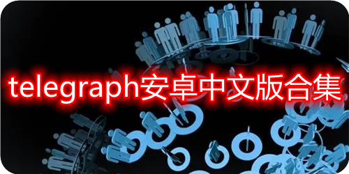 telegraph聊天app_telegraph聊天软件下载官网