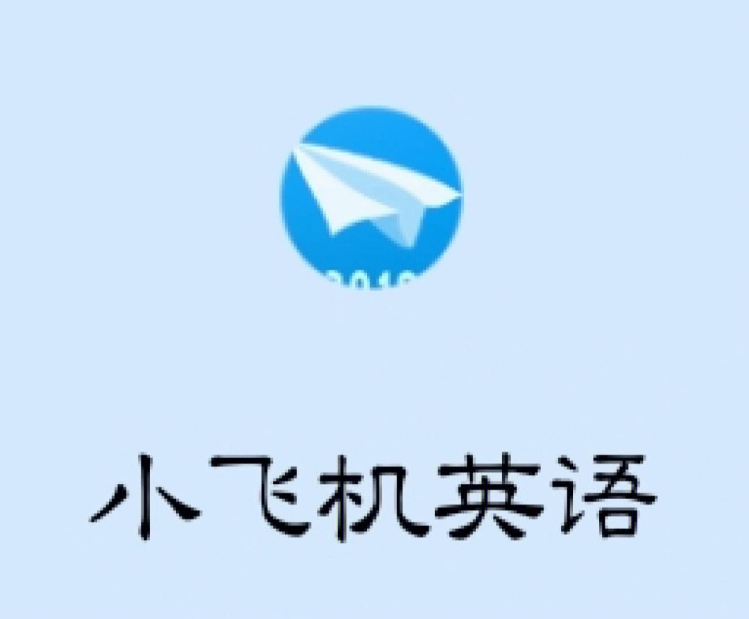 小飞机英语app下载_小飞机英语app下载2023
