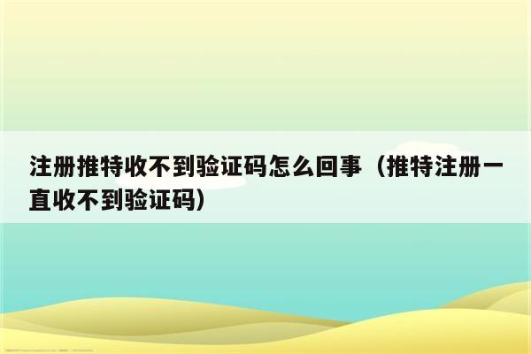 电报收不到验证短信_华为电报收不到验证短信