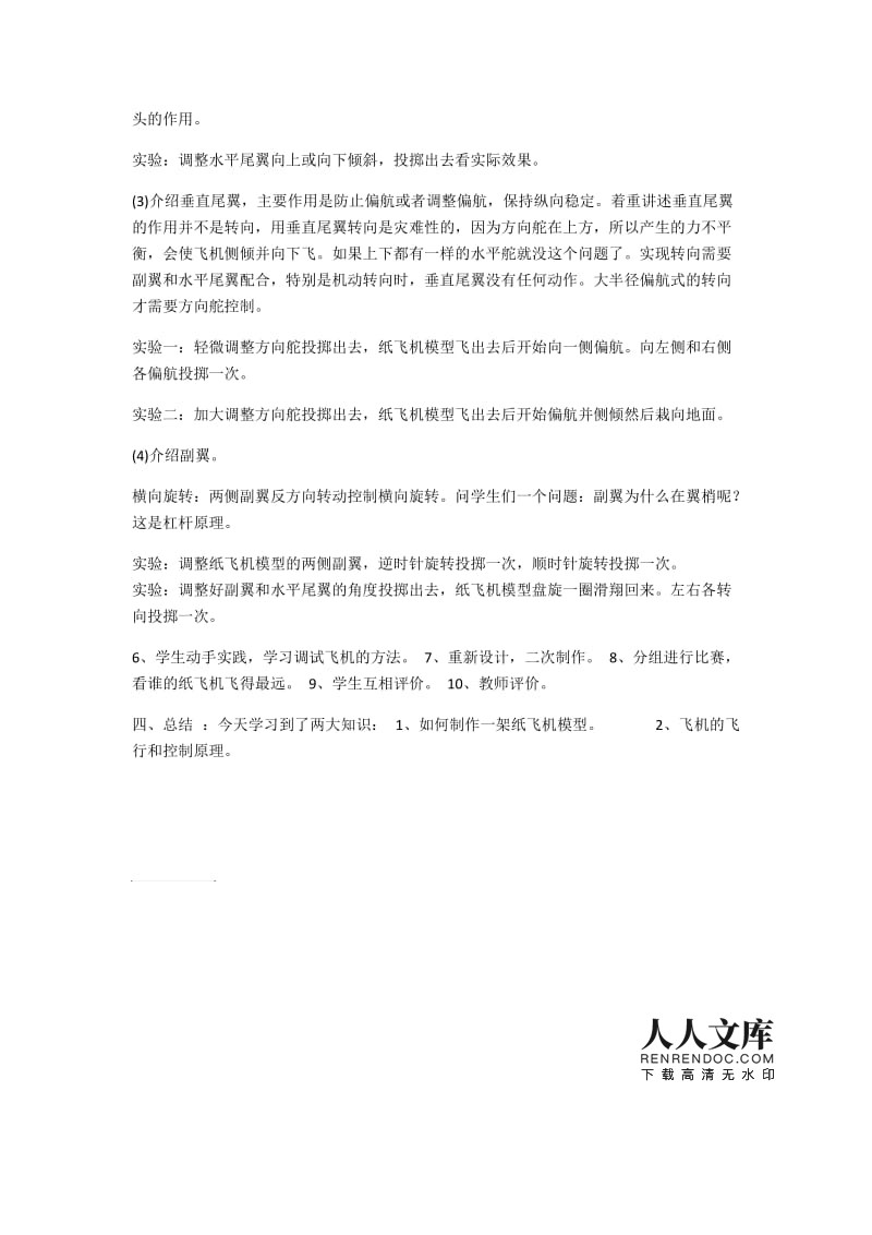 纸飞机导入教案_纸飞机教案及反思