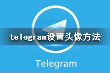 telegraph安卓加速器_纸飞机telegeram加速器