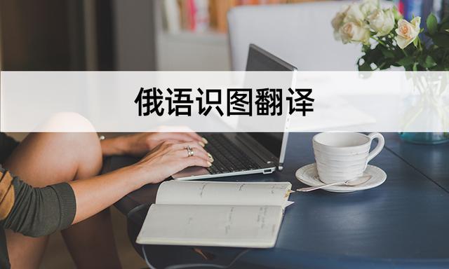 俄语翻译_俄语翻译在线