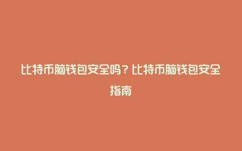货币钱包安全吗_货币钱包可以提现到银行卡吗