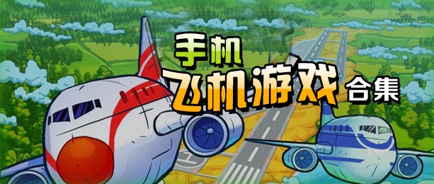 飞机官方下载安卓中文版本_飞机官方下载安卓中文版本安装