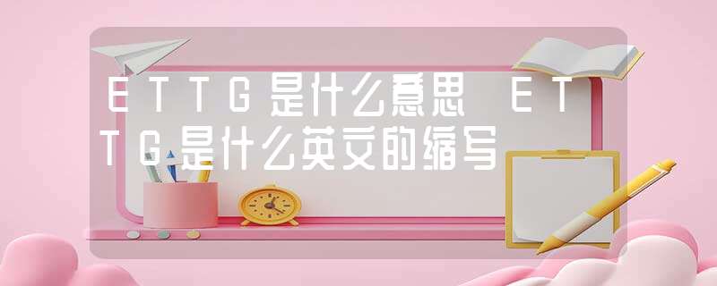 TG代表啥_Tg代表啥意思