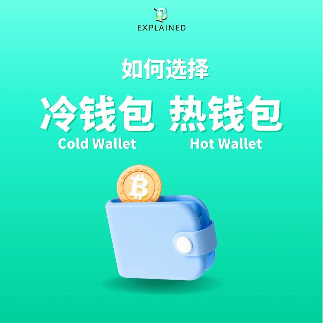 冷钱包和热钱包的区别_冷钱包与热钱包有什么不一样