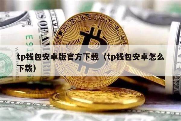 tp钱包安卓官网下载_tp钱包app官网下载