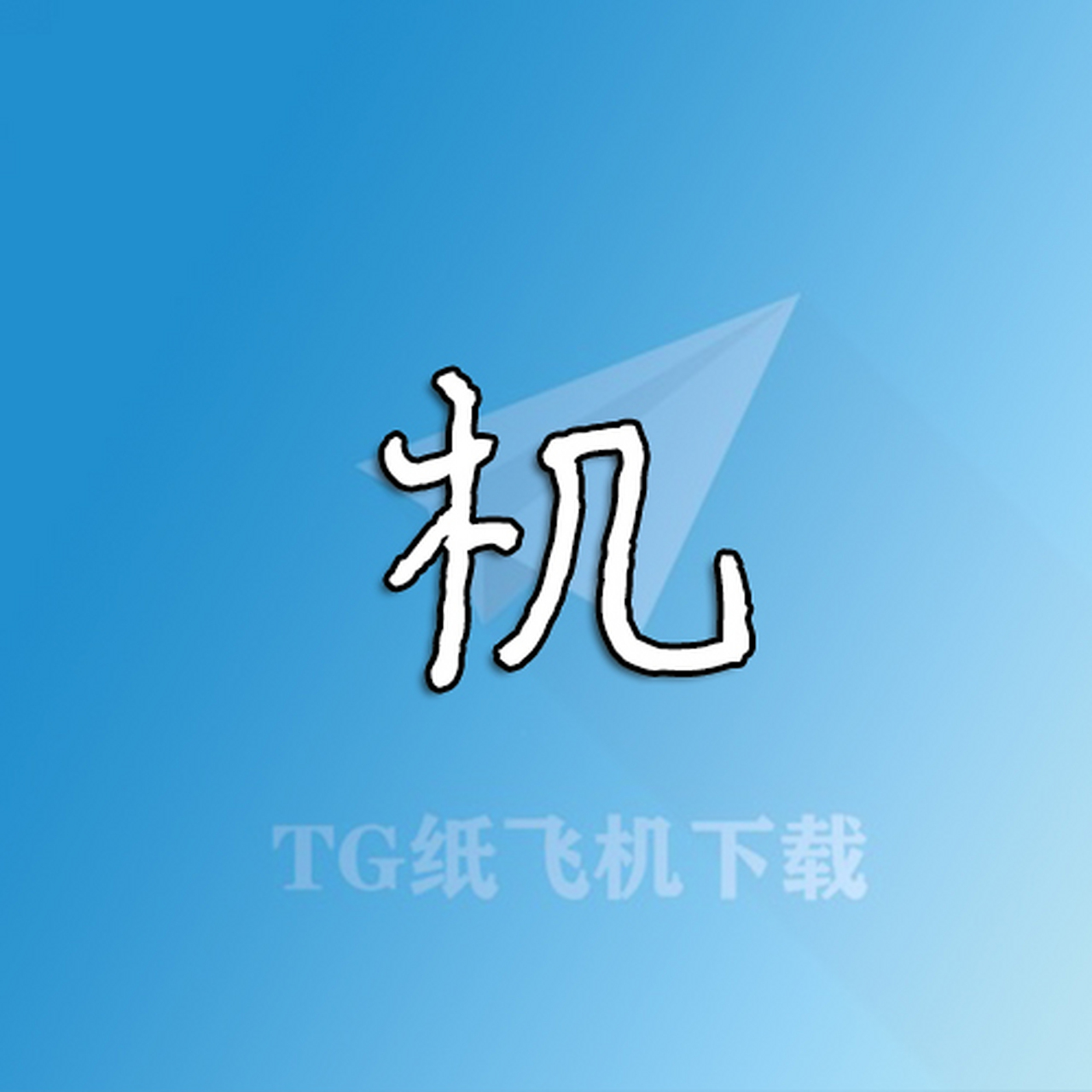 纸飞机中文设置_纸飞机中文设置方法