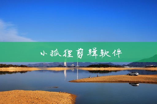 小狐狸中文版APP_小狐狸中文版钱包7月14号