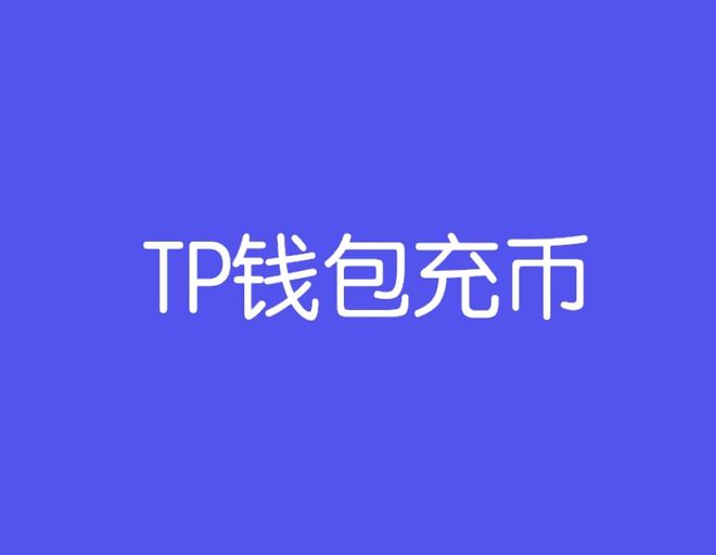 tp钱包百度贴吧_tp钱包被盗怎么联系客服