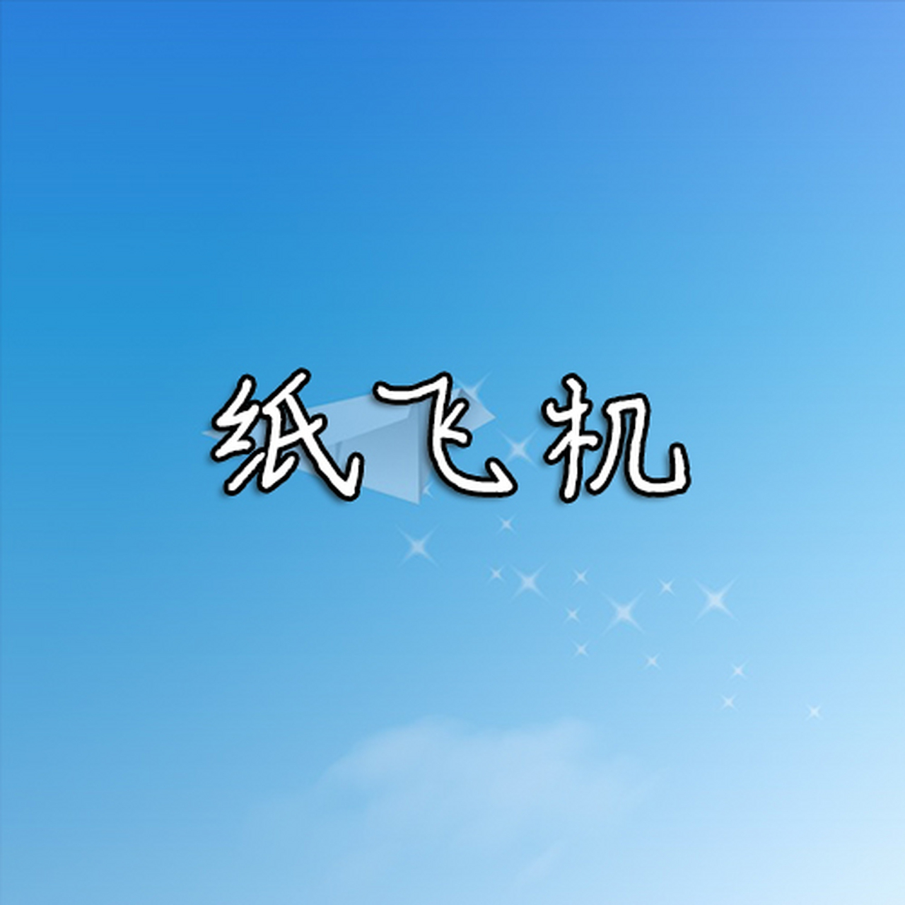 飞机下载中文版苹果手机怎么下载的简单介绍