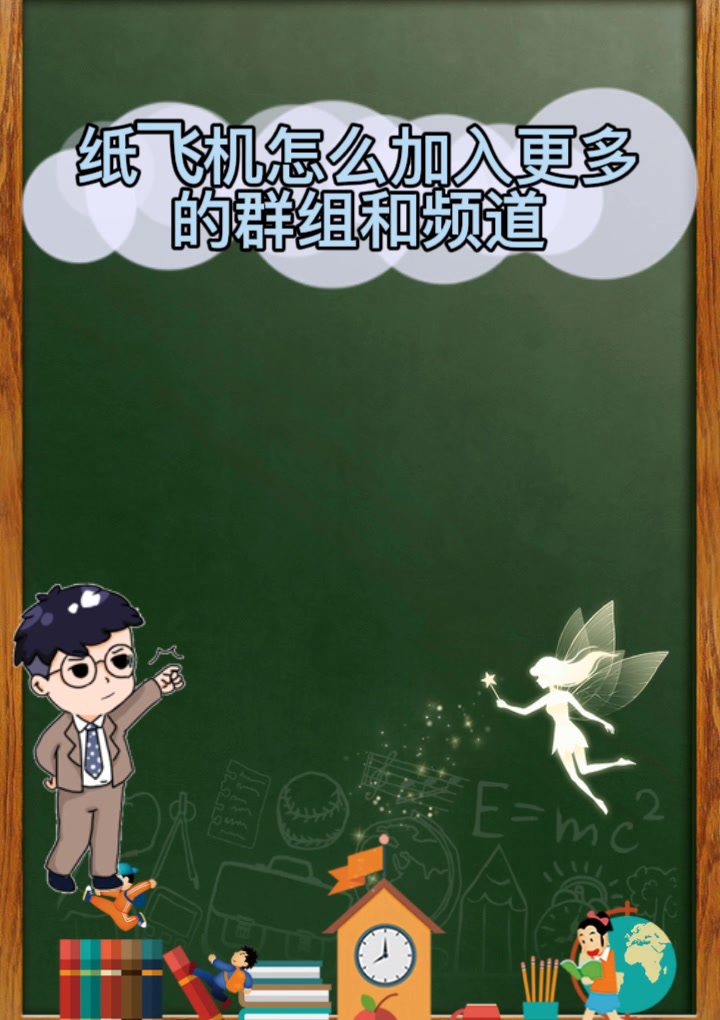 纸飞机怎么找群_纸飞机群怎么搜索