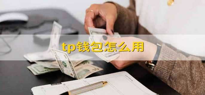 TP钱包教程_tp钱包如何用
