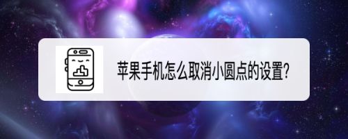 苹果小飞机怎么设置中文_苹果飞机怎么设置中文版教程