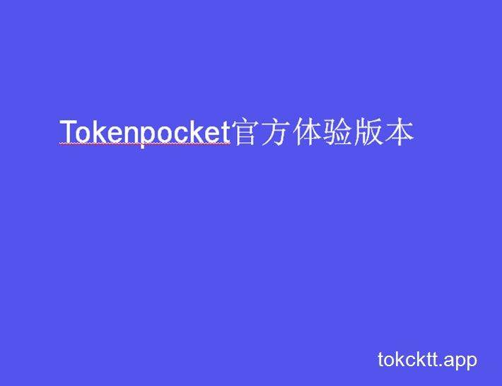 tp钱包下载ios_tp钱包下载官网app最新版本