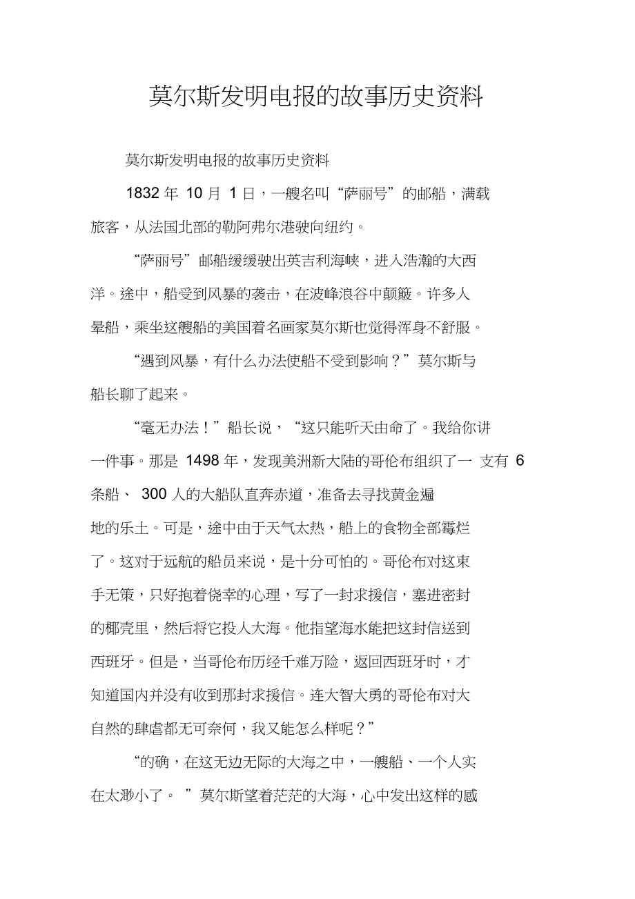 莫尔斯什么时候发明了电报_莫尔斯成功发明了有线电报和电码