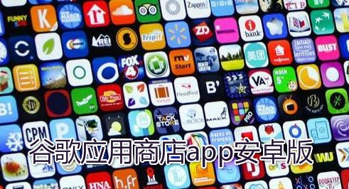 googleplay商店_googleplay商店加速器