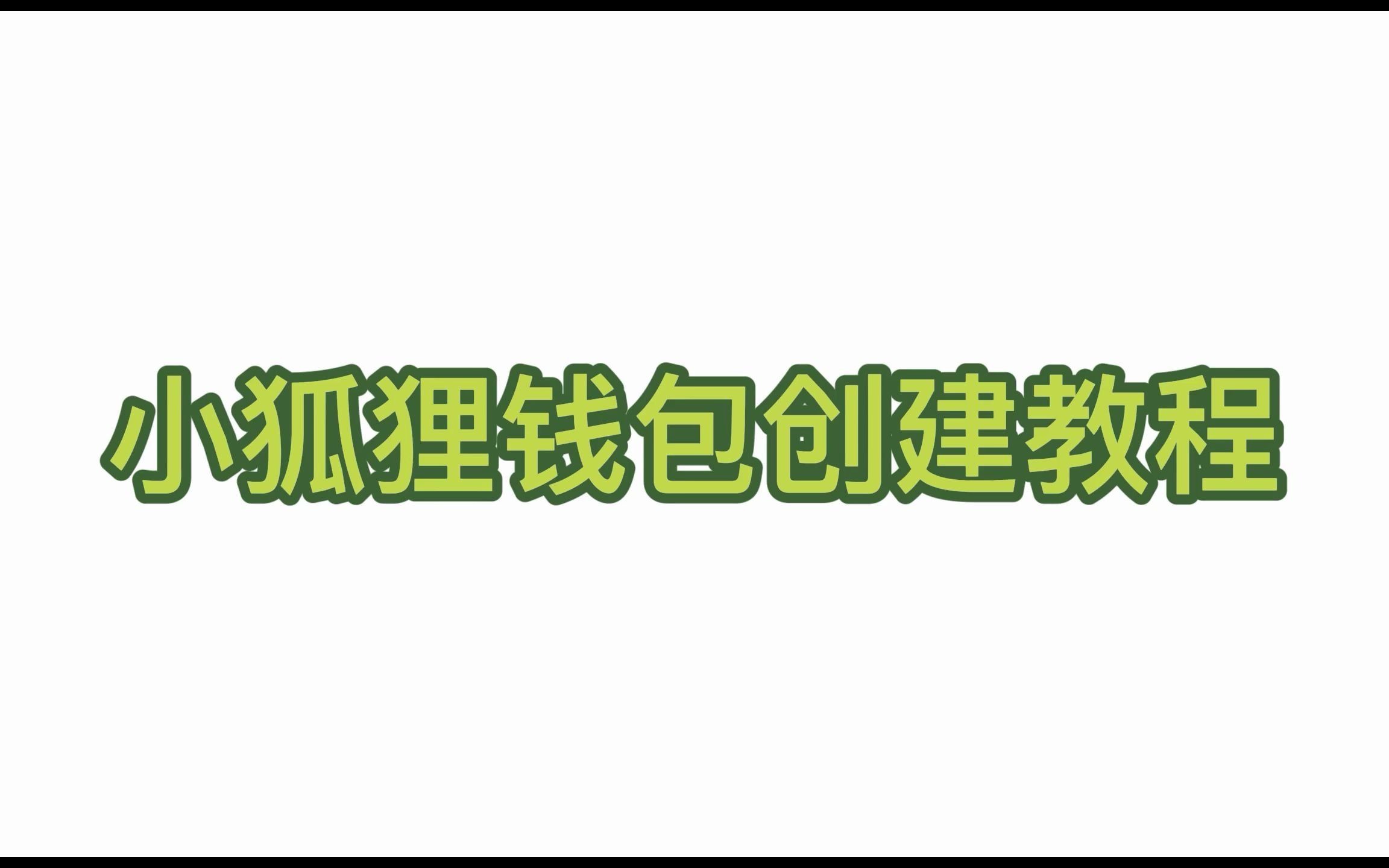 小狐狸钱包安卓版使用教程的简单介绍